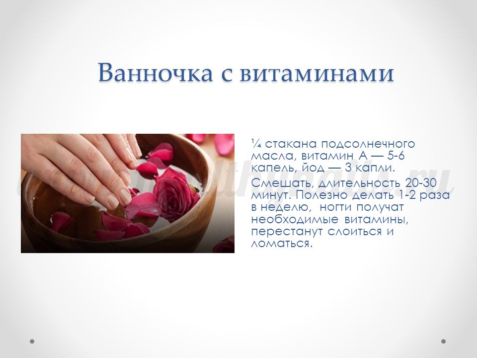 Ванночка для укрепления ногтей в домашних условиях Ванночка для укрепления ногтей в домашних условиях