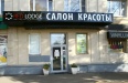 Салон красоты «Red Lodge», г. Москва